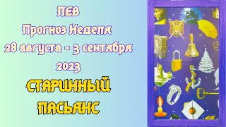 ЛЕВ ♌ Прогноз на неделю с 28 августа по 3 сентября 2023🌻☀️ Старинный Пасьянс 🍀