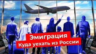 Эмиграция: куда уехать из России | Близкая Грузия, гостеприимная Турция, роскошный Дубай