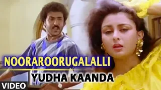 Nooraroorugalalli Video Song | Yuddha Kanda | Ravichandran, Poonam Dhillon | Hamsalekha