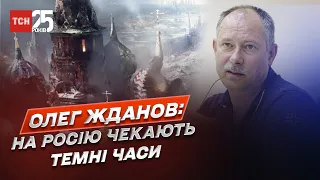 Звільнення лівого берега, черга в бункер до Путіна та "пекло" на Донеччині | Олег Жданов