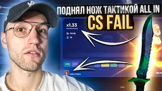 КАК ПОДНЯТЬ ДОРОГОЙ НОЖ на CSFAIL тактикой ALL IN?! Моя любимая тактика окупа! Кс Фейл!