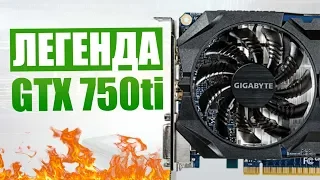 Легендарная видеокарта GTX 750 ti