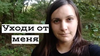 Если она сказала:"Я ухожу от тебя"