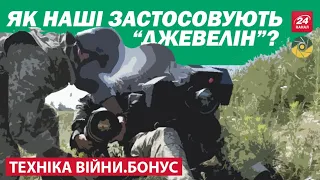 ТЕХНІКА ВІЙНИ. ПТРК "Javelin" в парі з "Стугна-П". Застосування воїнами ЗСУ