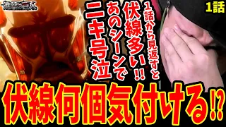 【進撃の巨人1期1話 海外の反応】見返したら伏線何個気づける!?調査兵団のシーンに外国人ニキ号泣‥【進撃の巨人 海外の反応】