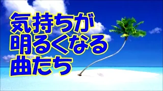 【気持ちが明るくなる曲たち】 ポジティブになる、心が晴れる、楽しくなる…軽く爽やかなBGM集《リメイク版》