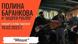 Полина Баранкова 21.7. "Маша", Клуб "BarChuk", 10.02.2023 г.