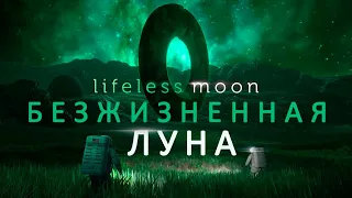 ТАЙНА ЗАБЫТОЙ ПЛАНЕТЫ - Lifeless Moon - Прохождение