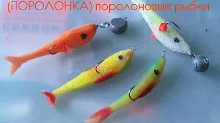 (ПОРОЛОНКА) поролоновые рыбки , два способа рыболовной оснастки