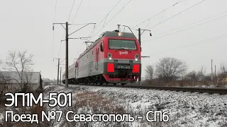 ЭП1М-501 с поездом №7 Севастополь - Санкт-Петербург.