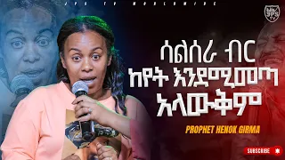 ሳልሰራ ብር ከየት እንደሚመጣ አላውቅም #Testimony|PROPHET HENOK GIRMA[JPS TV WORLD WIDE] 2023