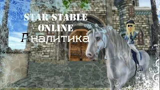 Аналитика игры Star Stable online|Игра скатилась?|