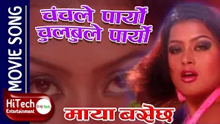 Chanchalai paaryo Chulbulai paaryo | Maya Basechha Nepali movie song | Rajesh Hamal | Rekha Thapa