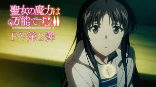 TVアニメ『聖女の魔力は万能です Season2』 PV第2弾