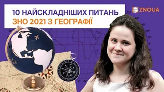 10 найскладніших питань ЗНО-2021 з географії