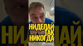 Ни делай так никогда #shorts #reels #tiktok