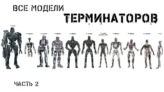 В ожидании Терминатор 6. Все модели (часть 2)