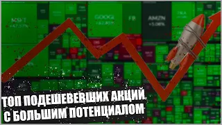 Топ просевших акций в 2021 с большим потенциалом в 2022. Тинькофф Инвестиции для начинающих. Активы.