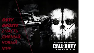 Call of duty ghosts 2 часть дивный,новый мир