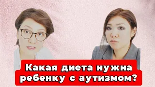 Какая диета нужна ребенку с аутизмом (РАС)?