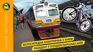 Велосипедна електричка у Києві - Інцидент з поїздом Варшава-Київ