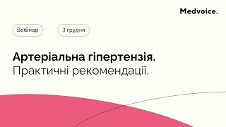 Артеріальна гіпертензія. Практичні рекомендації.