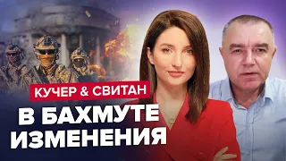 ⚡СВИТАН & КУЧЕР | Вагнеровцы продвигаются в БАХМУТЕ / Наступление РФ СДУЛОСЬ под Авдеевкой