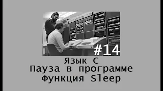 Язык программирования C. Пауза в программе. Функция Sleep