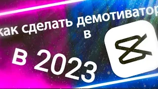 Как сделать демотиватор в кап кате? как сделать демотиватор в 2023 ? Макс тв gd