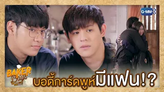 บอดี้การ์ดพูห์มีแฟน? | Baker Boys รักของผม...ขนมของคุณ