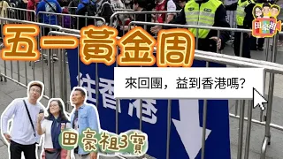 2024/0501/黃金周黎啦﹗來回團的旅客，仲益唔益到香港？