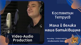 Костянтин Тетруєв - Мала й велика наша Батьківщина. Song recording | studiomaster.kiev.ua