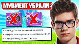 ЭПИКИ УБИРАЮТ МУВМЕНТ В ФОРТНАЙТ?! TOOSE, JAMSIDE, FARBIZZBAT9, MIRWANA, 7TOR, PUTRICK, AHS, MITR0