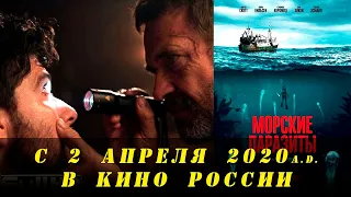 Морские паразиты (трейлер 2020) Ирландия/США/Великобритания/Швеция/Бельгия, Ужасы/Фантастика