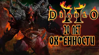 Diablo 2 - 20 Лет Обалденности