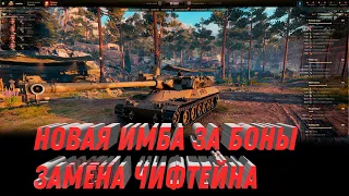 НОВАЯ ИМБА ЗА БОНЫ ЗАМЕНА ЧИФТЕЙНА, НОВАЯ БОНОВАЯ ПРЕМ ИМБА world of tanks 2023