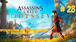 Прохождение Assassins Creed Odyssey Ultimate Edition без комментариев # 28