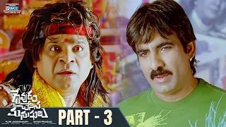 Devudu Chesina Manushulu Telugu Full Movie | Part 3 | Ravi Teja | Ileana | Puri Jagannadh | Ali