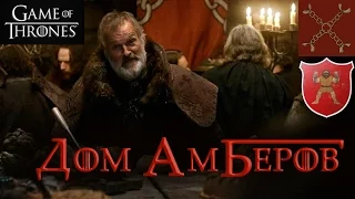 Дом Амберов [Игра престолов] / House Umber [Game of Thrones]