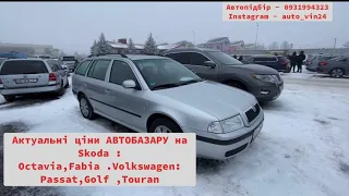 Ціни АВТОБАЗАРУ на Skoda : Fabia Octavia.Volkswagen:Touran,Golf Passat.
