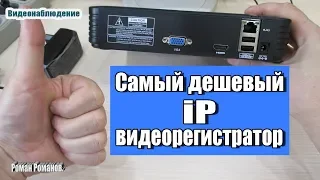 САМЫЙ ДЕШЕВЫЙ IP ВИДЕОРЕГИСТРАТОР ВИДЕОНАБЛЮДЕНИЯ.4-8 КАНАЛОВ!!!