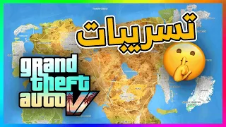 تسريبات و اخبار عن قراند 6 🔥 🤫 | GTA 6 VI news