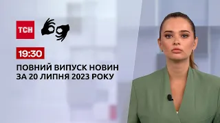 Випуск ТСН 19:30 за 20 липня 2023 року | Новини України (повна версія жестовою мовою)