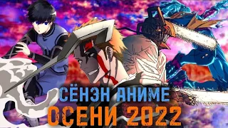 Топ 6 Самых Ожидаемых Сёнэн Аниме Осени 2022