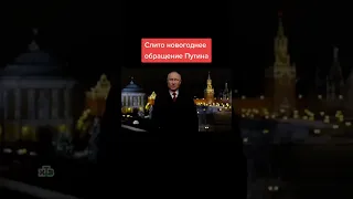 слили новогоднее обращение Путина 2023