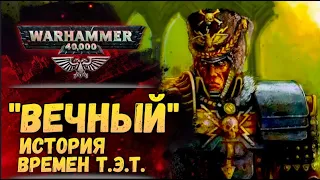 "Вечный" Дена Абнетта. Полный разбор. История мира Warhammer 40000