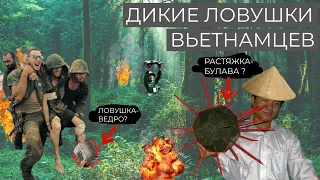 ОПАСНЫЕ САМОДЕЛКИ ВЬЕТКОНГА  ЛОВУШКИ  ВЬЕТНАМСКОЙ ВОЙНЫ