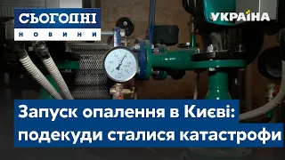 У Києві запуск опалення подекуди обернувся на катастрофу