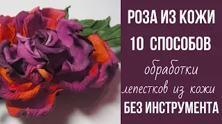 МК в Москве 14,15,16,17 июня 2024г. Мастер класс роза из кожи без инструмента.