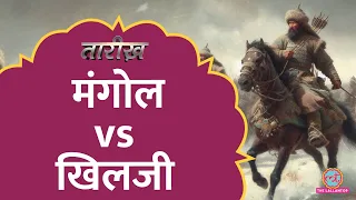 Alauddin Khilji और Mongol सेना के बीच जंग में कौन जीता? | Tarikh E693